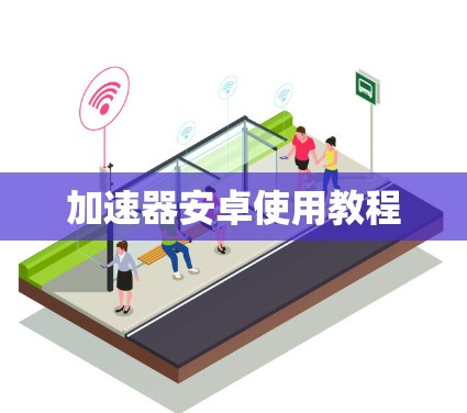加速器安卓使用教程