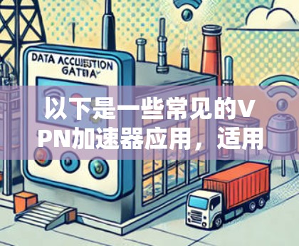 以下是一些常见的VPN加速器应用，适用于苹果设备