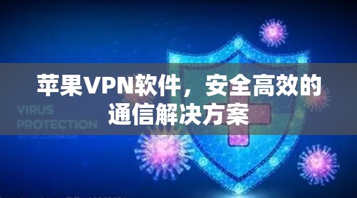 苹果VPN软件，安全高效的通信解决方案