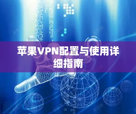 苹果VPN配置与使用详细指南