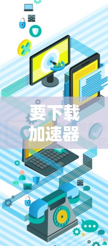 要下载加速器的iOS客户端，请按照以下步骤操作