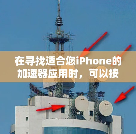 在寻找适合您iPhone的加速器应用时，可以按照以下步骤进行