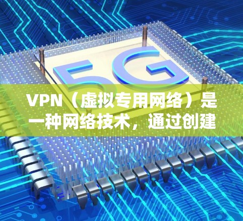 VPN（虚拟专用网络）是一种网络技术，通过创建加密的通道，使用户能够安全地访问互联网。为了确保VPN的稳定性和智能化保护，可以采取以下措施