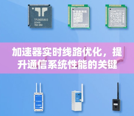 加速器实时线路优化，提升通信系统性能的关键技术