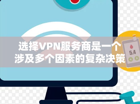 选择VPN服务商是一个涉及多个因素的复杂决策，以下是一些关键点和建议，帮助您做出明智的选择