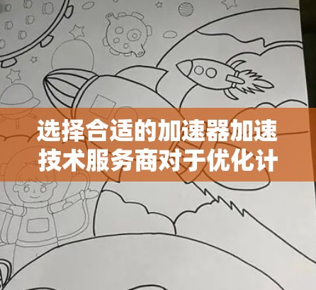 选择合适的加速器加速技术服务商对于优化计算资源至关重要。以下是对该领域的分析和建议