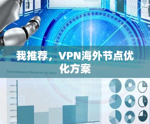 我推荐，VPN海外节点优化方案