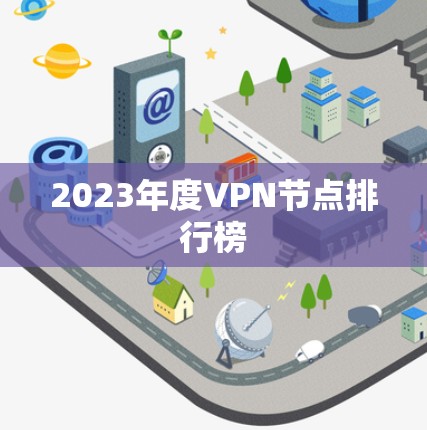 2023年度VPN节点排行榜