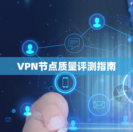 VPN节点质量评测指南