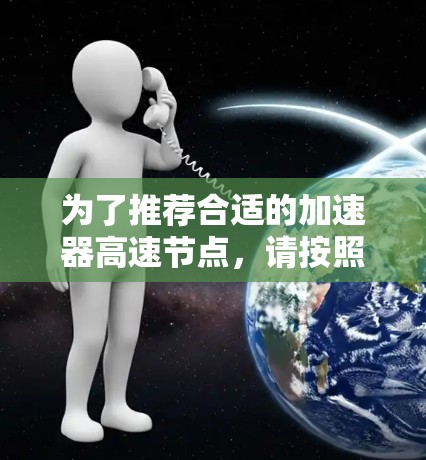 为了推荐合适的加速器高速节点，请按照以下步骤进行