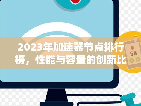 2023年加速器节点排行榜，性能与容量的创新比较