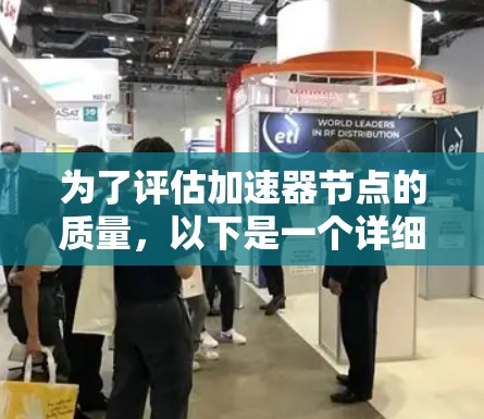 为了评估加速器节点的质量，以下是一个详细且有条理的步骤指南