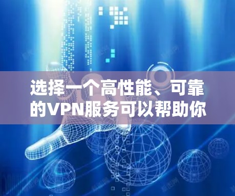 选择一个高性能、可靠的VPN服务可以帮助你提升网络安全和隐私保护。以下是几个在速度和隐私保护方面表现优异的VPN推荐