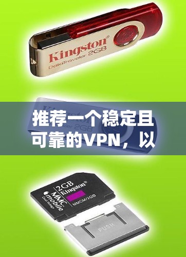 推荐一个稳定且可靠的VPN，以下是一些推荐