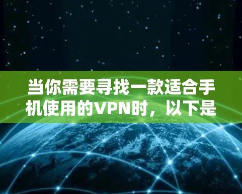 当你需要寻找一款适合手机使用的VPN时，以下是一些推荐，根据不同的需求和使用场景
