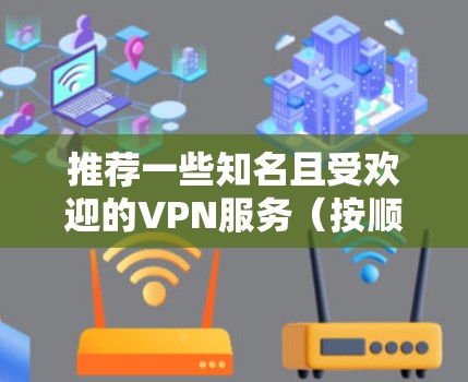 推荐一些知名且受欢迎的VPN服务（按顺序排列，供参考）