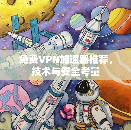 免费VPN加速器推荐，技术与安全考量