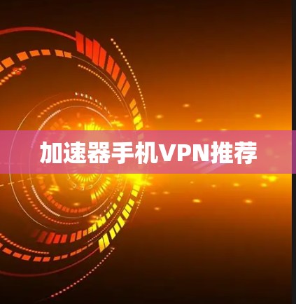加速器手机VPN推荐