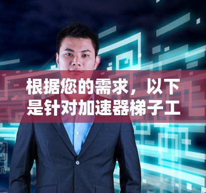 根据您的需求，以下是针对加速器梯子工具的推荐