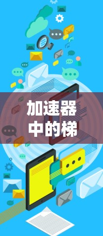 加速器中的梯子速度测试通常是指对粒子加速器的某个关键部件进行速度测量的测试，这个部件可能是指加速器的电场部分、磁场部分，或者是加速器的整体结构。具体来说，梯子速度测试可能涉及以下几个方面