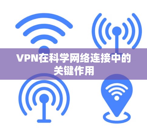 VPN在科学网络连接中的关键作用