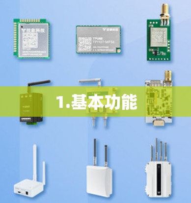 1.基本功能