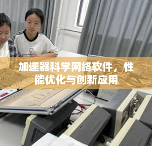 加速器科学网络软件，性能优化与创新应用