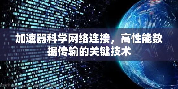 加速器科学网络连接，高性能数据传输的关键技术