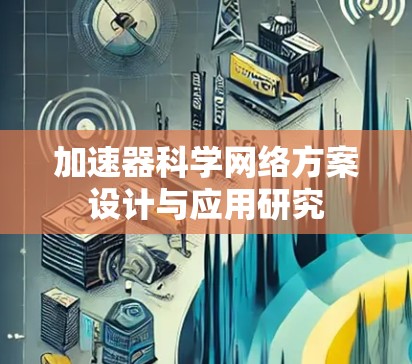 加速器科学网络方案设计与应用研究