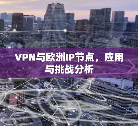 VPN与欧洲IP节点，应用与挑战分析