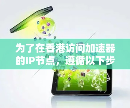 为了在香港访问加速器的IP节点，遵循以下步骤