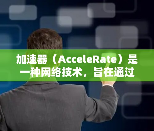 加速器（AcceleRate）是一种网络技术，旨在通过缓存和内容分发加速内容交付。欧洲地区的加速器IP节点通常指的是在欧洲部署的加速器网络中的物理或虚拟服务器，用于缓存和加速数据的传输
