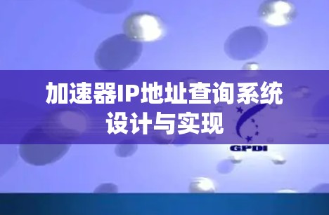 加速器IP地址查询系统设计与实现