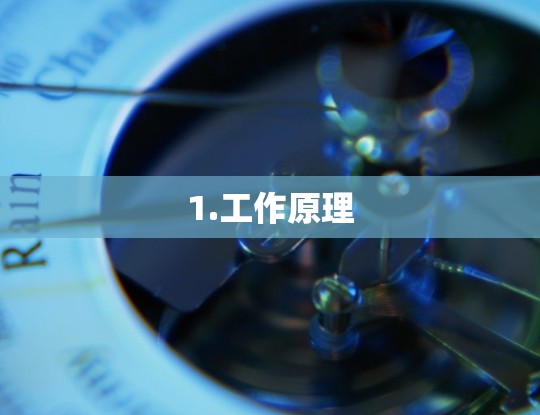 1.工作原理