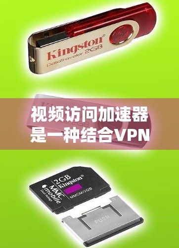 视频访问加速器是一种结合VPN技术和视频流优化的解决方案，旨在提升视频内容的观看体验。以下是对其的详细分析和总结