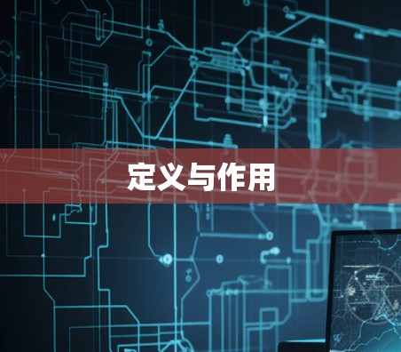 定义与作用
