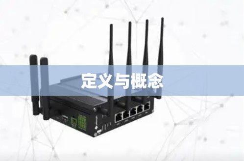 定义与概念