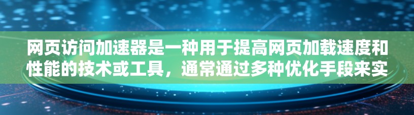 网页访问加速器是一种用于提高网页加载速度和性能的技术或工具，通常通过多种优化手段来实现其功能。以下是对网页访问加速器的详细分析