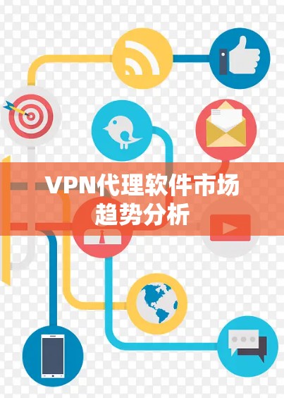 VPN代理软件市场趋势分析