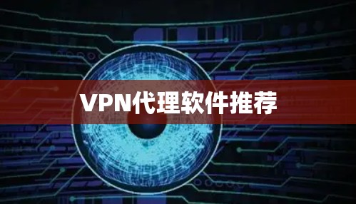 VPN代理软件推荐