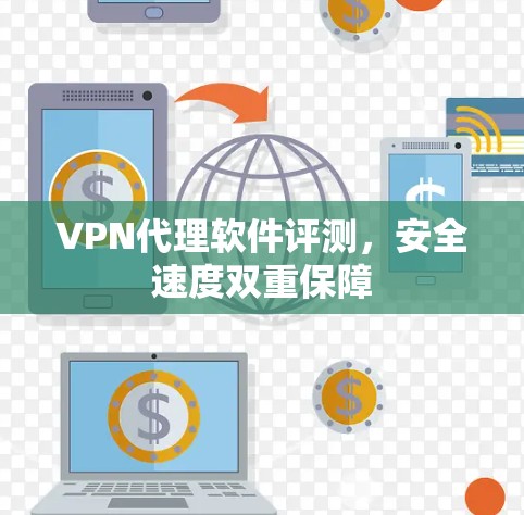 VPN代理软件评测，安全速度双重保障