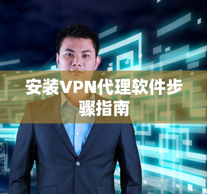 安装VPN代理软件步骤指南