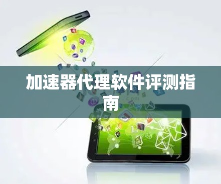 加速器代理软件评测指南