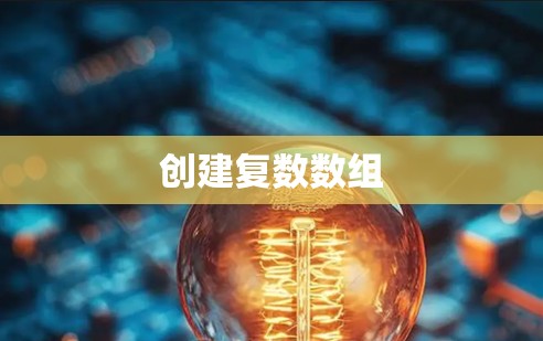创建复数数组