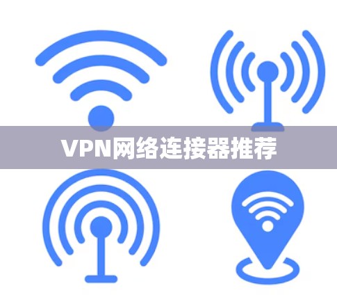 VPN网络连接器推荐