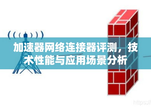 加速器网络连接器评测，技术性能与应用场景分析