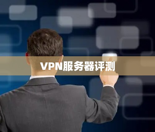 VPN服务器评测