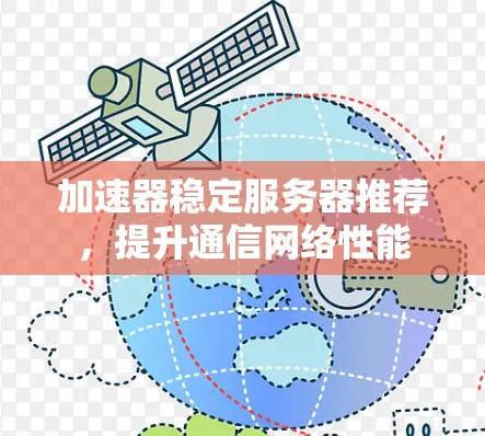 加速器稳定服务器推荐，提升通信网络性能