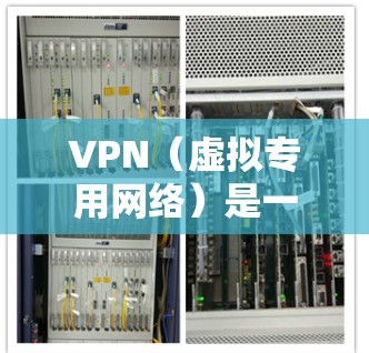 VPN（虚拟专用网络）是一种通过互联网建立加密通道的技术，用于保护隐私并提供更安全、更快速的网络访问。以下是关于VPN快速网络访问的详细解释