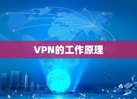 VPN的工作原理